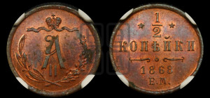 1/2 копейки 1868 года ЕМ (ЕМ, Екатеринбургский двор)