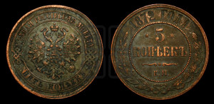 5 копеек 1872 года ЕМ (новый тип, ЕМ, Екатеринбургский двор)