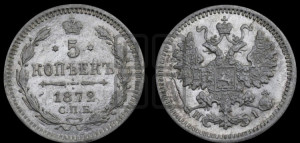 5 копеек 1872 года СПБ/НI (орел 1861 года СПБ/НI, 1 ряд длинных перьев в хвосте, широкие)