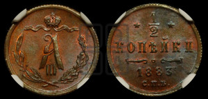 1/2 копейки 1883 года СПБ