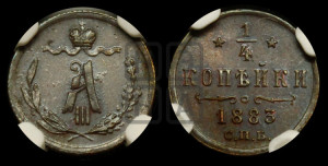 1/4 копейки 1883 года СПБ