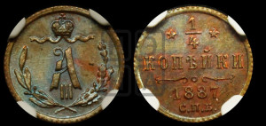1/4 копейки 1887 года СПБ