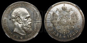 1 рубль 1888 года (АГ) (малая голова, борода не доходит до надписи)