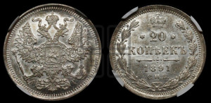 20 копеек 1891 года СПБ/АГ