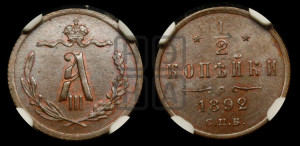 1/2 копейки 1892 года СПБ