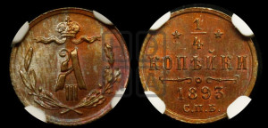 1/4 копейки 1893 года СПБ