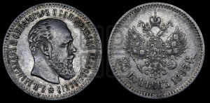 25 копеек 1893 года (АГ) (с портретом Александра III)