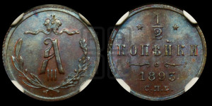 1/2 копейки 1893 года СПБ