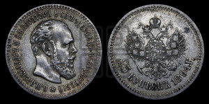 25 копеек 1894 года (АГ) (с портретом Александра III)