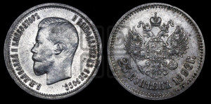 25 копеек 1896 года