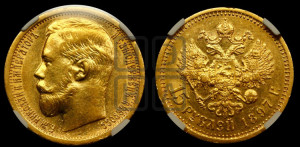 15 рублей 1897 года (АГ)