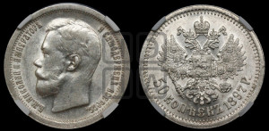 50 копеек 1897 года ★