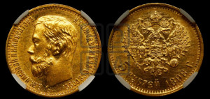 5 рублей 1898 года (АГ)