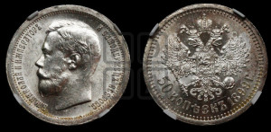 50 копеек 1899 года ★