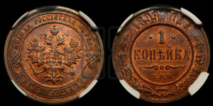 Копейка 1899 года СПБ