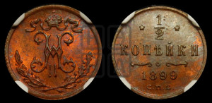 1/2 копейки 1899 года СПБ