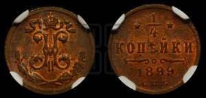 1/4 копейки 1899 года СПБ