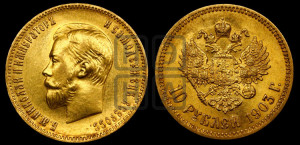 10 рублей 1903 года (АР) (“Червонец”)