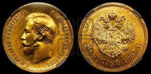 10 рублей 1903 года (АР) (“Червонец”)