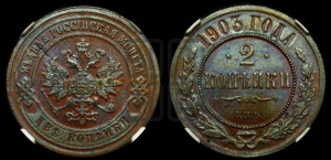 2 копейки 1903 года СПБ