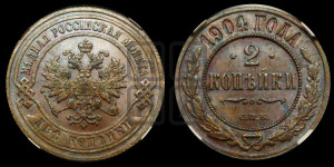 2 копейки 1904 года СПБ