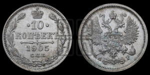 10 копеек 1905 года СПБ/АР