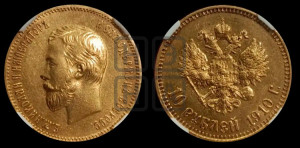10 рублей 1910 года (ЭБ) (“Червонец”)