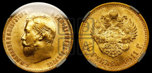 10 рублей 1911 года (ЭБ) (“Червонец”)