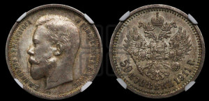 50 копеек 1911 года (ЭБ)