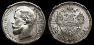 50 копеек 1912 года (ЭБ)