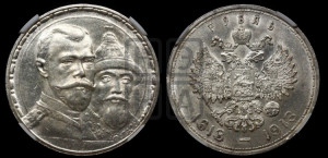 1 рубль 1913 года (ВС). В память 300-летия Дома Романовых.