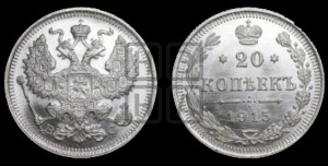 20 копеек 1915 года ВС