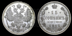 15 копеек 1915 года ВС