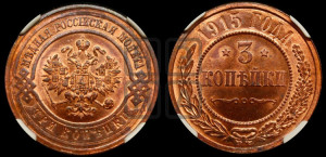 3 копейки 1915 года