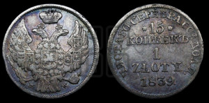 15 копеек - 1 злотый 1839 года МW (MW, Варшавский двор)