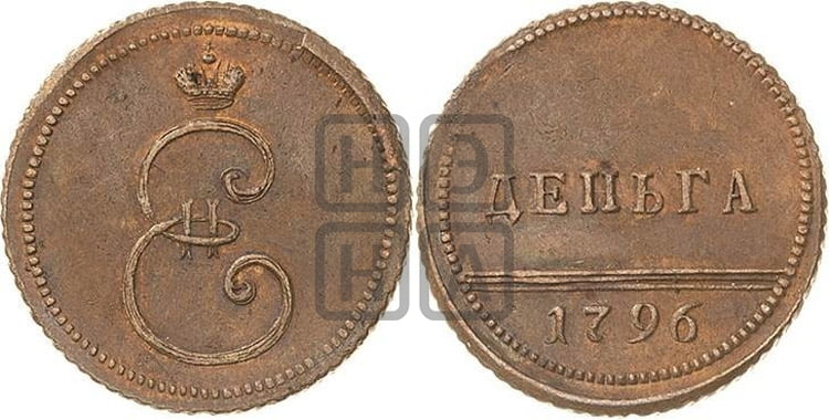 Деньга 1796 года
