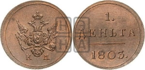 Деньга 1803 года КМ (“Кольцевик”, КМ, Сузунский двор). Новодел.