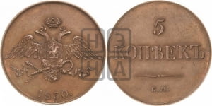 5 копеек 1830 года СПБ. Новодел.
