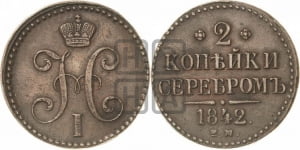 2 копейки 1842 года ЕМ (“Серебром”, ЕМ, с вензелем Николая I)