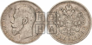 1 рубль 1899 года (ФЗ)