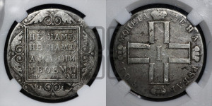 1 рубль 1801 года СМ/АИ
