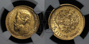 5 рублей 1898 года (АГ)