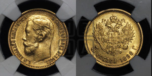 5 рублей 1898 года (АГ)