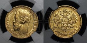 5 рублей 1898 года (АГ)