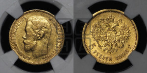 5 рублей 1898 года (АГ)