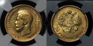 10 рублей 1899 года (АГ) (“Червонец”)