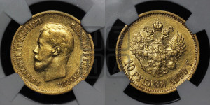 10 рублей 1899 года (АГ) (“Червонец”)