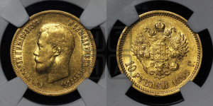 10 рублей 1899 года (АГ) (“Червонец”)