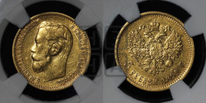 5 рублей 1899 года (ФЗ)