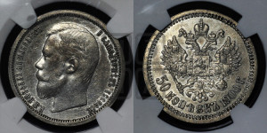 50 копеек 1900 года (ФЗ)